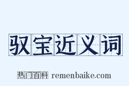 驭宝近义词是什么意思的图片